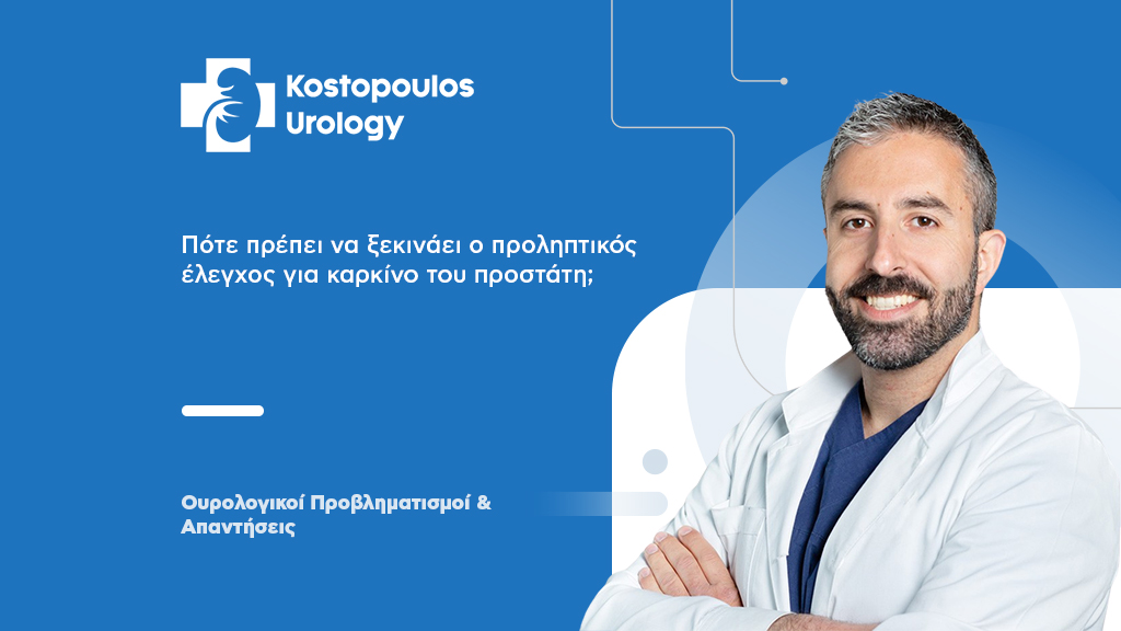 Προληπτικός έλεγχος για καρκίνο του προστάτη