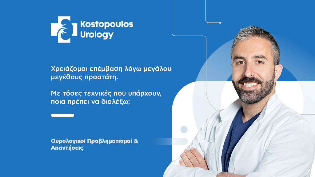 Επέμβαση Προστάτη
