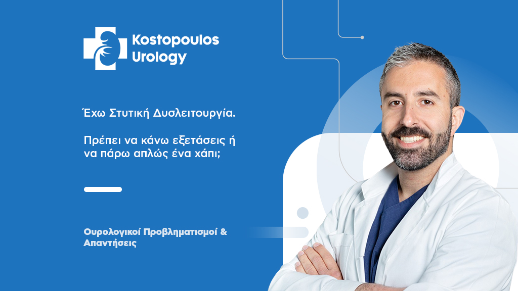 Στυτική Δυσλειτουργία