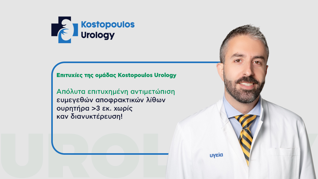 Επιτυχημένη αντιμετώπιση ευμεγεθών αποφρακτικών λίθων ουρητήρα