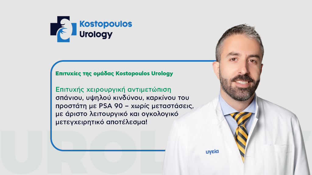 Αντιμετώπιση Καρκίνου του Προστάτη