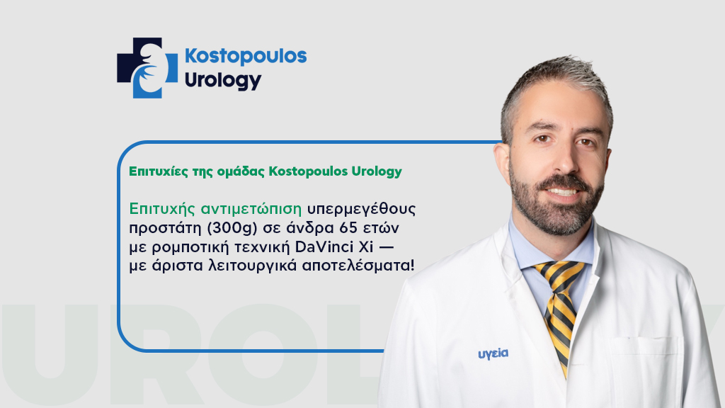 Αντιμετώπιση Υπερμεγέθους Προστάτη