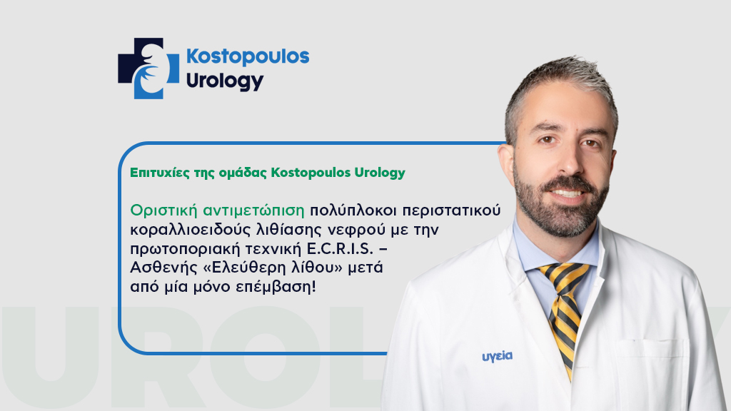 Κοραλλιοειδής Λιθίασης Νεφρού