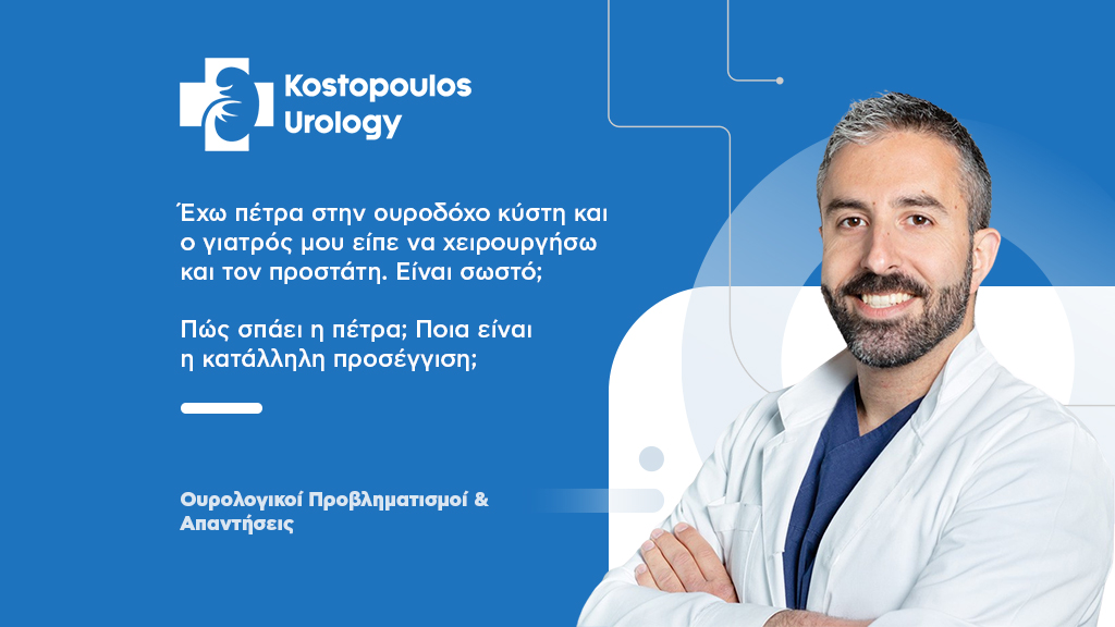 Πέτρα στην ουροδόχο κύστη