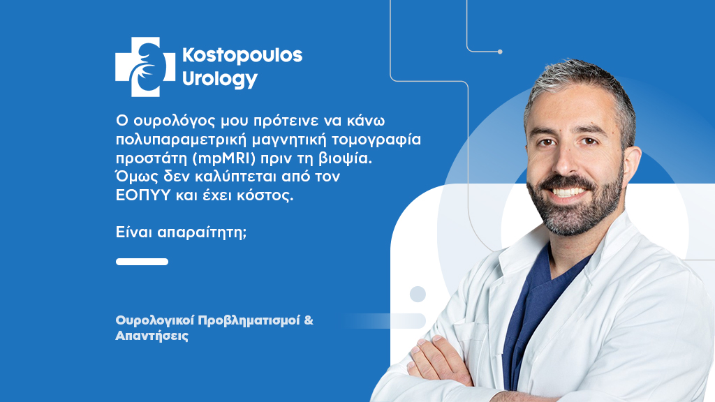 Πολυπαραμετρική Μαγνητική Τομογραφία Προστάτη (mpMRI)