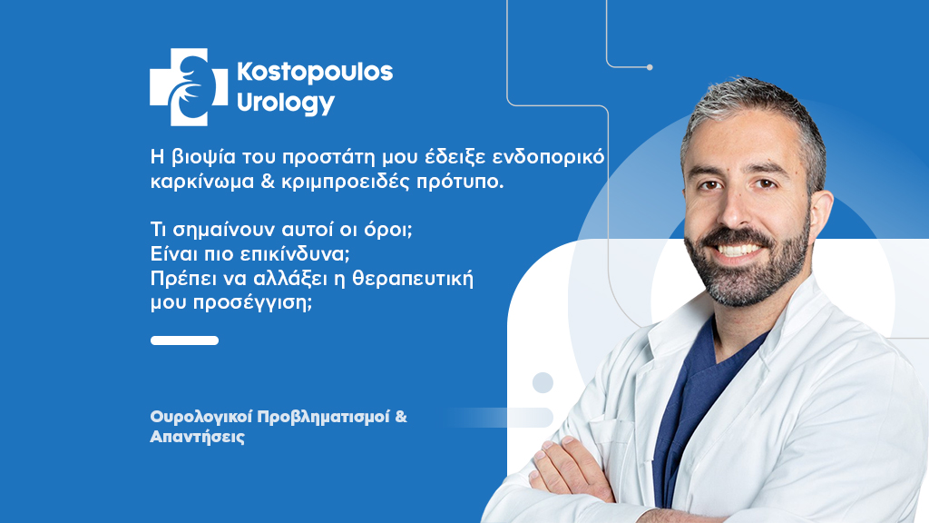 Βιοψία του προστάτη και ενδοπορικό καρκίνωμα