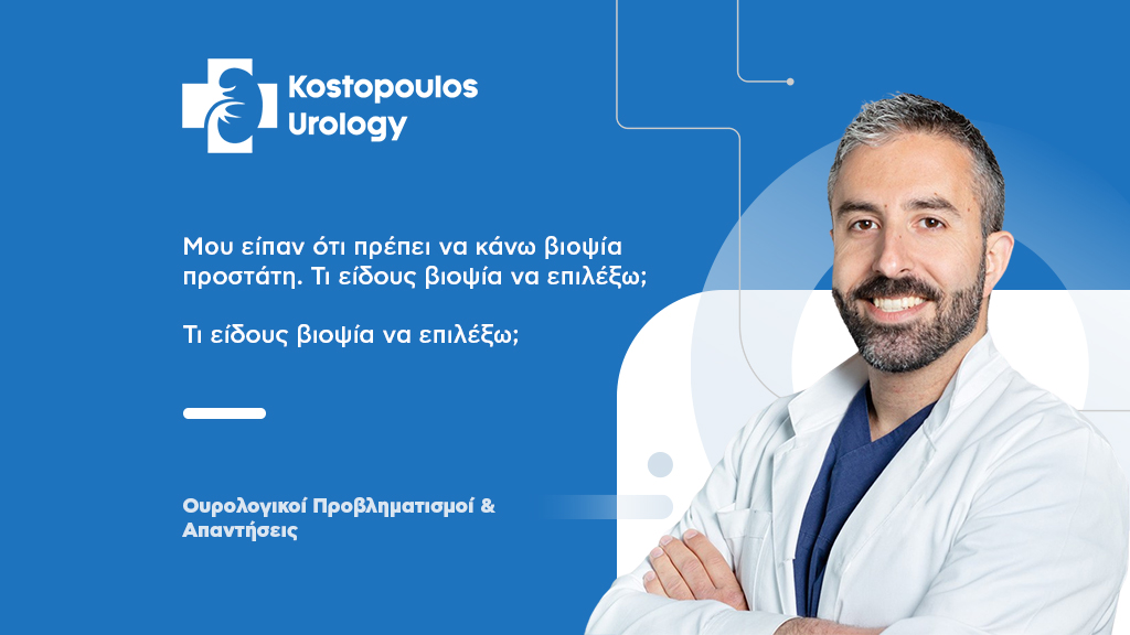 Βιοψία Προστάτη