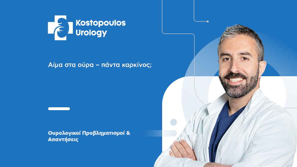 Αίμα στα ούρα