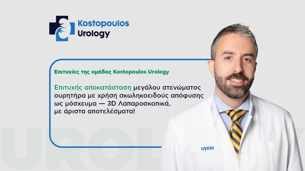 Επιτυχής Αποκατάσταση Μεγάλου Στενώματος Ουρητήρα