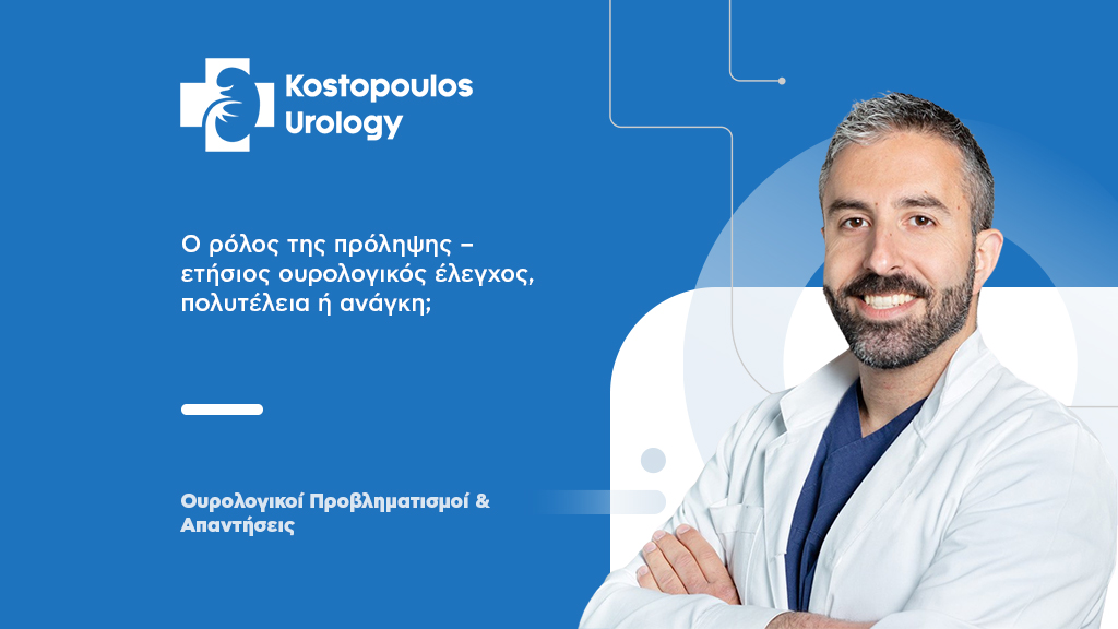 Ο ρόλος της πρόληψης