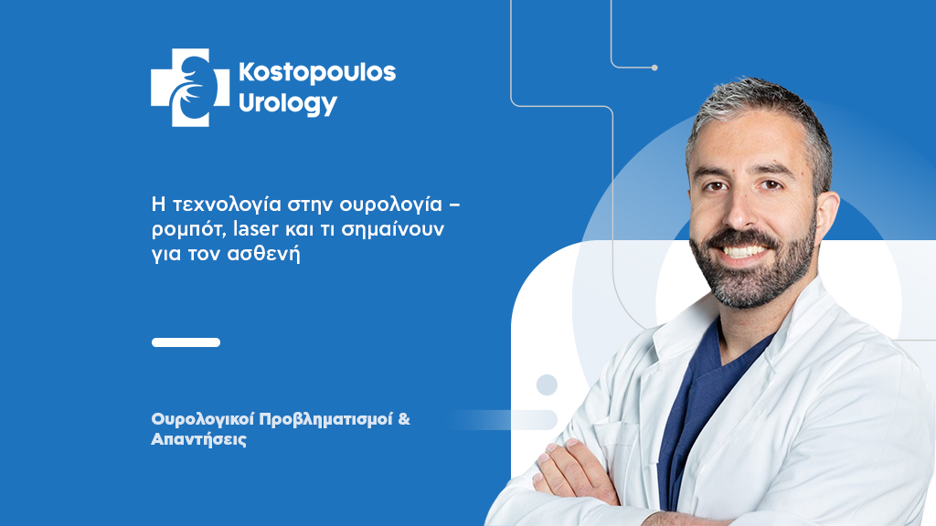Τεχνολογία στην Ουρολογία