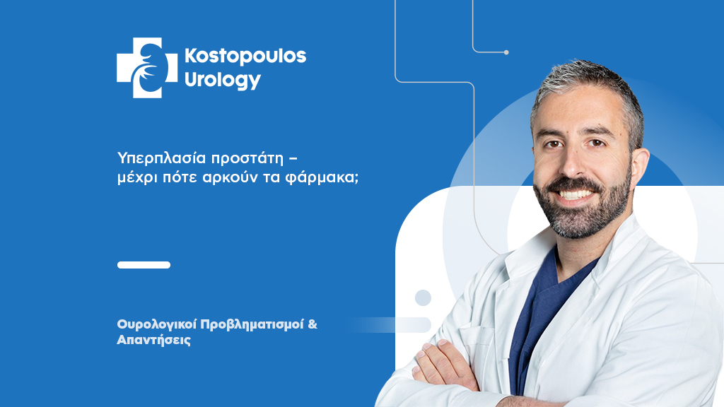 Υπερπλασία του Προστάτη