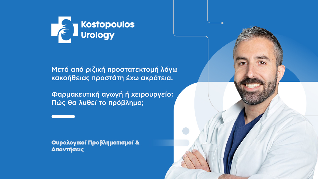 Ακράτεια μετά από Ριζική Προστατεκτομή