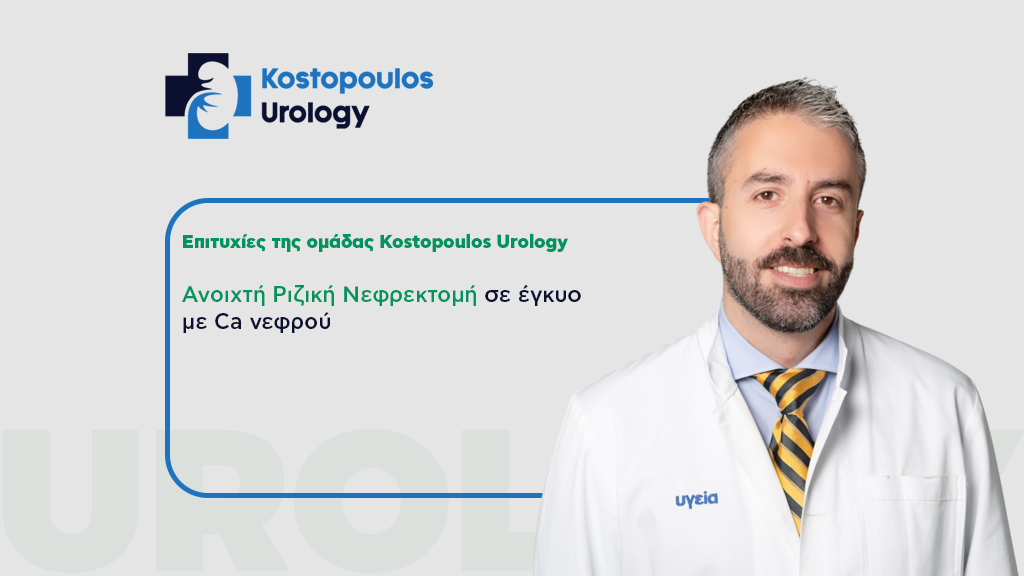 Ανοιχτή Ριζική Νεφρεκτομή σε έγκυο