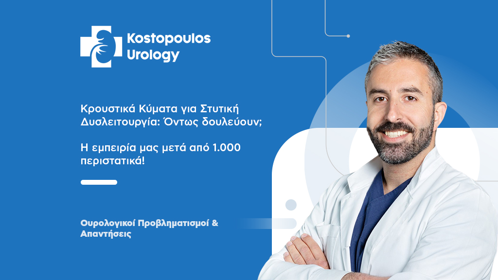 Κρουστικά Κύματα για Στυτική Δυσλειτουργία