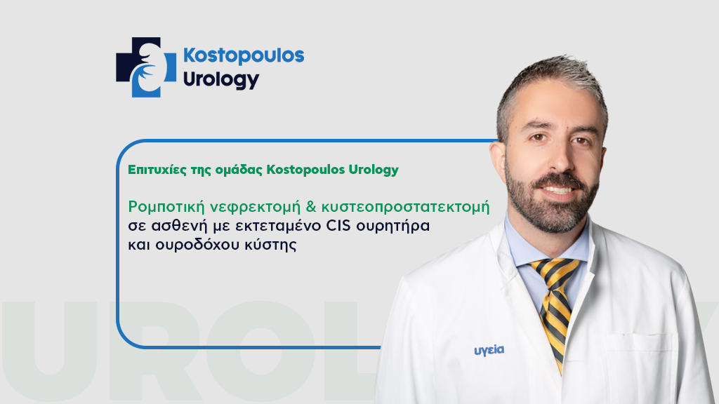 Ρομποτική Νεφρεκτομή και Κυστεοπροστατεκτομή