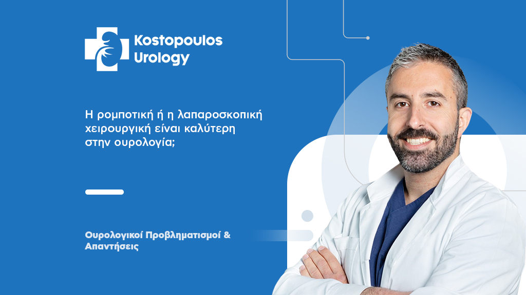 Ρομποτική VS Λαπαροσκοπική Χειρουργική