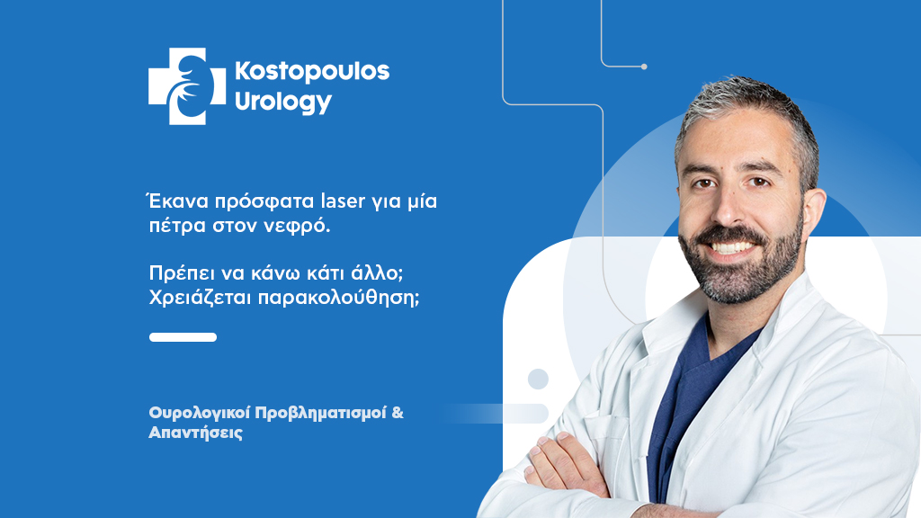 Πέτρα στον Νεφρό