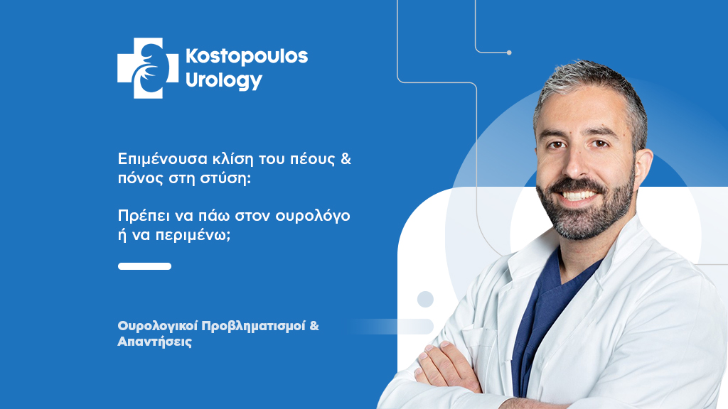 Επιμένουσα κλίση του πέους & πόνος στη στύση: Πρέπει να πάω στον ουρολόγο ή να περιμένω;