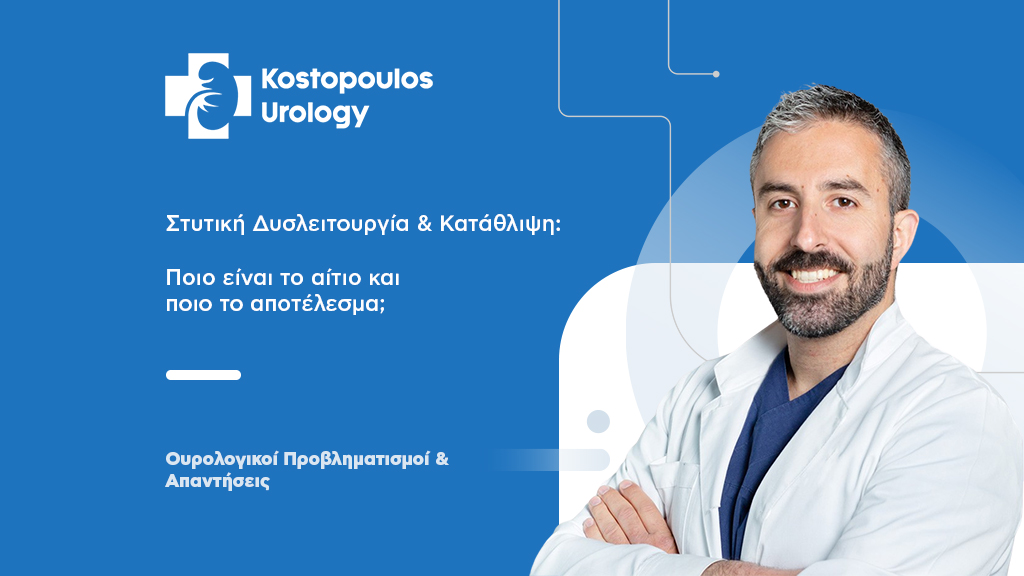 Στυτική Δυσλειτουργία & Κατάθλιψη: Ποιο είναι το αίτιο και ποιο το αποτέλεσμα;