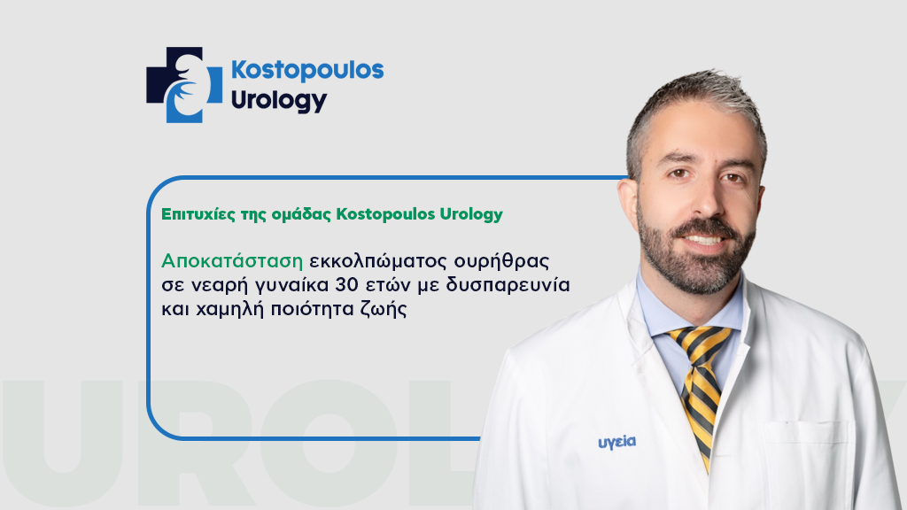 Εκκόλπωμα Ουρήθρας