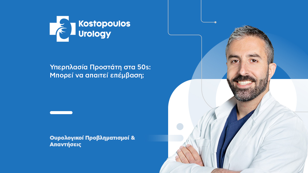 Υπερπλασία Προστάτη