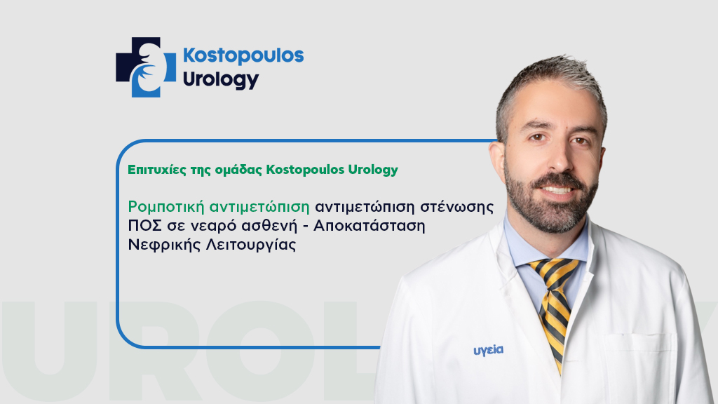 Ρομποτική Αντιμετώπιση Στένωσης ΠΟΣ σε Νεαρό Ασθενή – Αποκατάσταση Νεφρικής Λειτουργίας